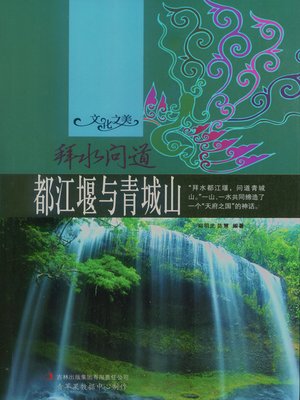 cover image of 拜水问道——都江堰与青城山